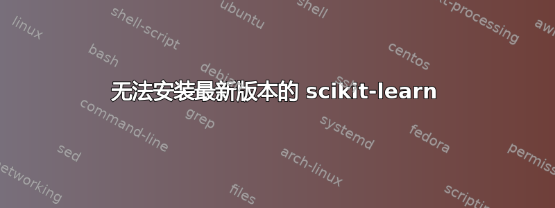 无法安装最新版本的 scikit-learn