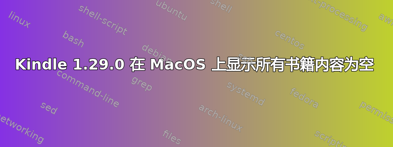 Kindle 1.29.0 在 MacOS 上显示所有书籍内容为空