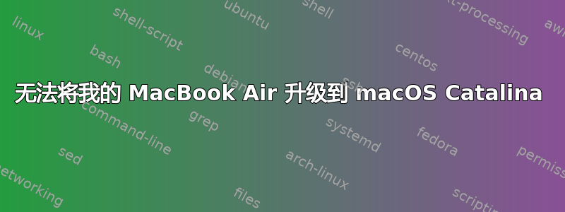 无法将我的 MacBook Air 升级到 macOS Catalina