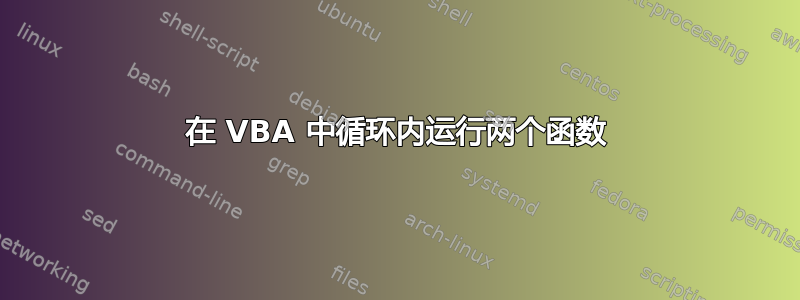 在 VBA 中循环内运行两个函数