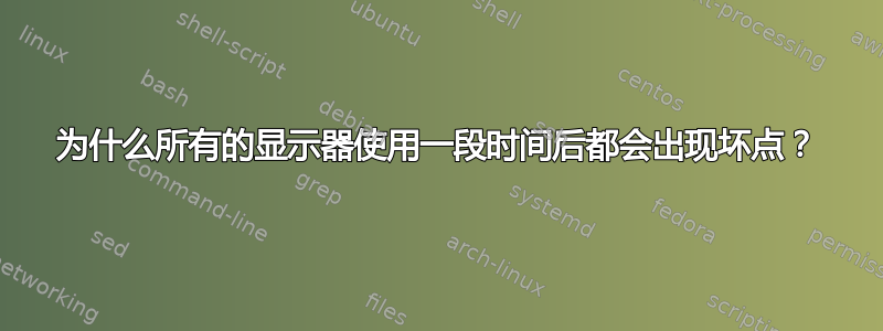 为什么所有的显示器使用一段时间后都会出现坏点？