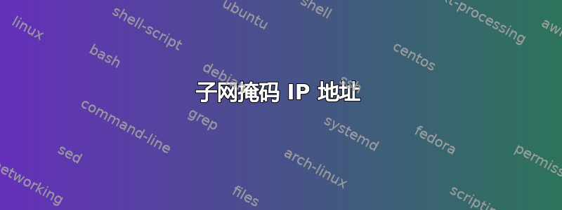 子网掩码 IP 地址