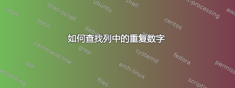 如何查找列中的重复数字