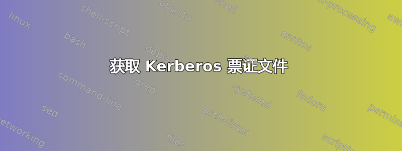 获取 Kerberos 票证文件