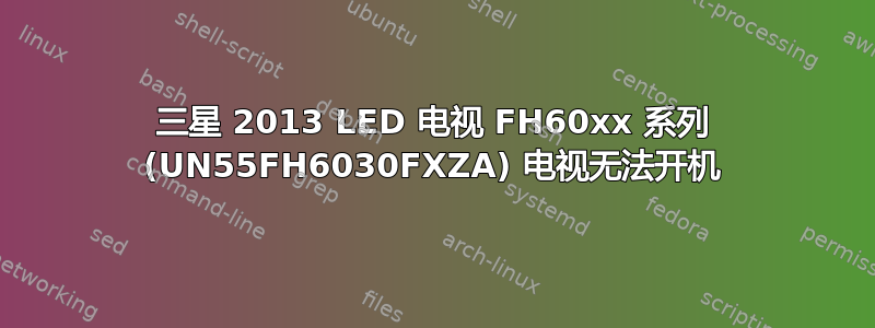 三星 2013 LED 电视 FH60xx 系列 (UN55FH6030FXZA) 电视无法开机