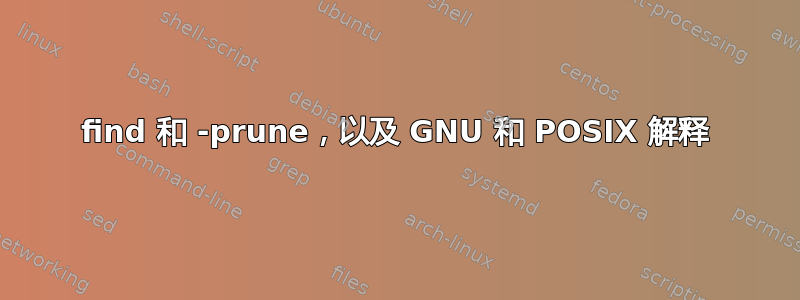 find 和 -prune，以及 GNU 和 POSIX 解释