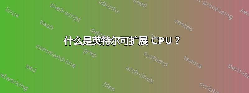 什么是英特尔可扩展 CPU？