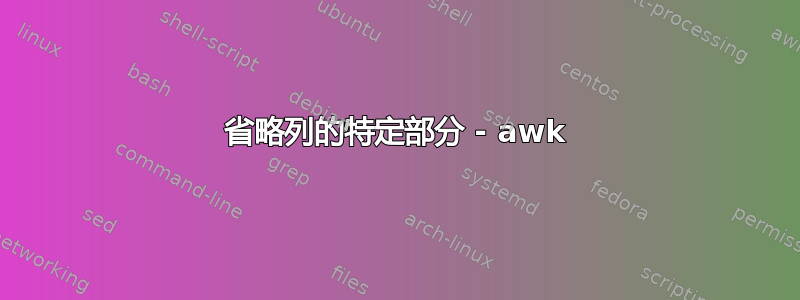 省略列的特定部分 - awk