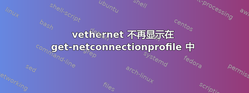 vethernet 不再显示在 get-netconnectionprofile 中