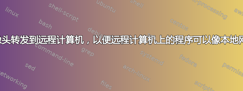 如何将我电脑的网络摄像头转发到远程计算机，以便远程计算机上的程序可以像本地网络摄像头一样查看它？