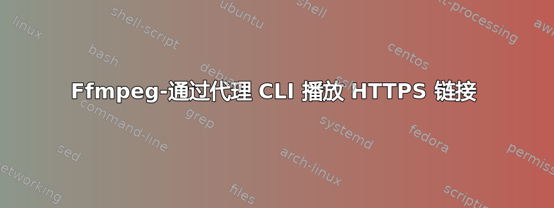 Ffmpeg-通过代理 CLI 播放 HTTPS 链接