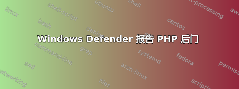 Windows Defender 报告 PHP 后门