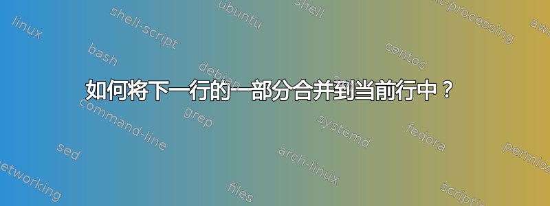 如何将下一行的一部分合并到当前行中？