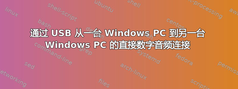 通过 USB 从一台 Windows PC 到另一台 Windows PC 的直接数字音频连接