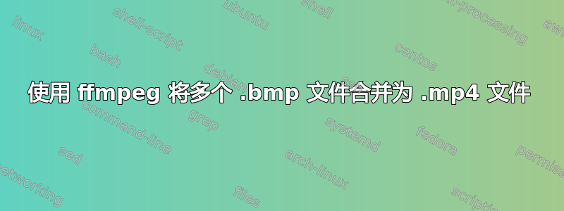 使用 ffmpeg 将多个 .bmp 文件合并为 .mp4 文件