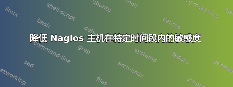 降低 Nagios 主机在特定时间段内的敏感度