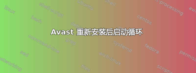 Avast 重新安装后启动循环