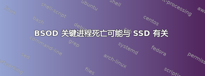 BSOD 关键进程死亡可能与 SSD 有关