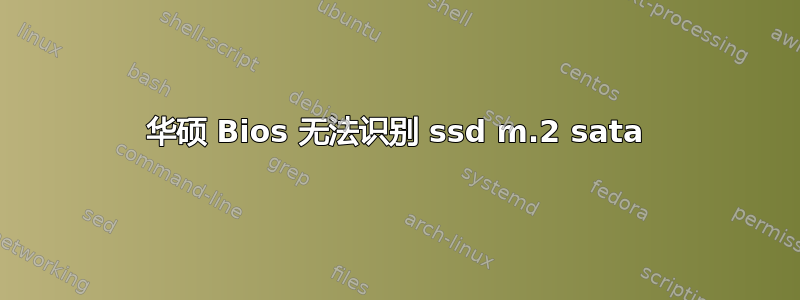 华硕 Bios 无法识别 ssd m.2 sata