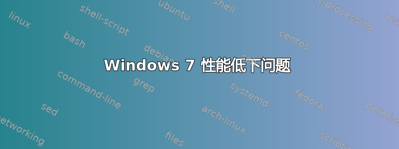 Windows 7 性能低下问题