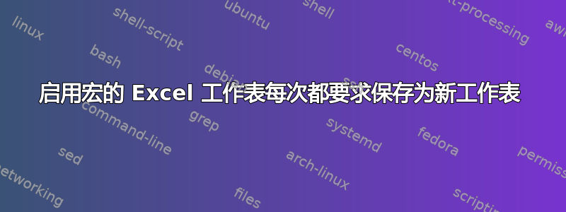 启用宏的 Excel 工作表每次都要求保存为新工作表