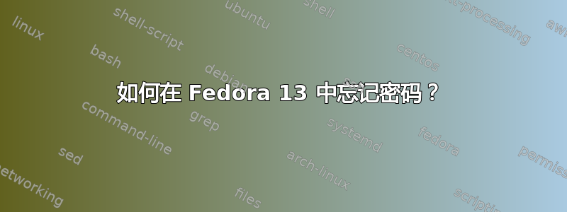 如何在 Fedora 13 中忘记密码？