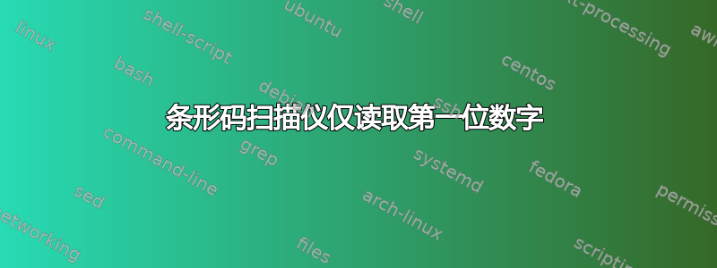 条形码扫描仪仅读取第一位数字