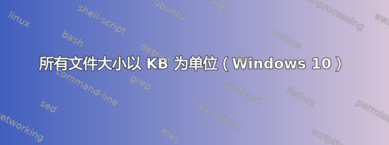 所有文件大小以 KB 为单位（Windows 10）