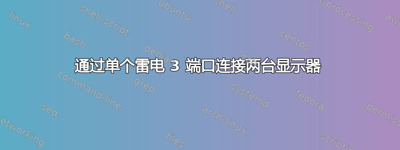 通过单个雷电 3 端口连接两台显示器