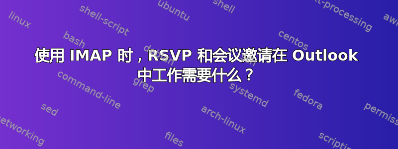 使用 IMAP 时，RSVP 和会议邀请在 Outlook 中工作需要什么？