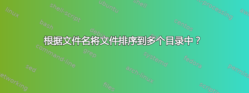 根据文件名将文件排序到多个目录中？