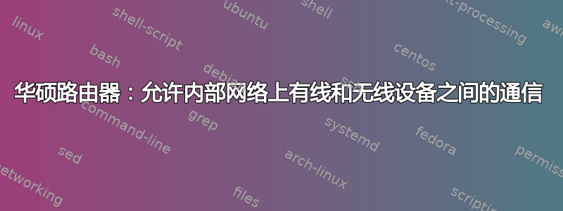 华硕路由器：允许内部网络上有线和无线设备之间的通信