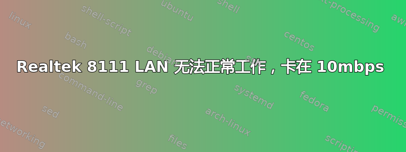 Realtek 8111 LAN 无法正常工作，卡在 10mbps