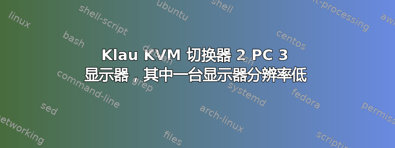 Klau KVM 切换器 2 PC 3 显示器，其中一台显示器分辨率低