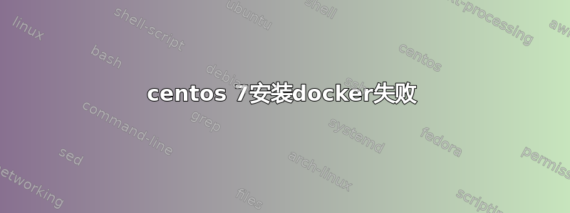 centos 7安装docker失败