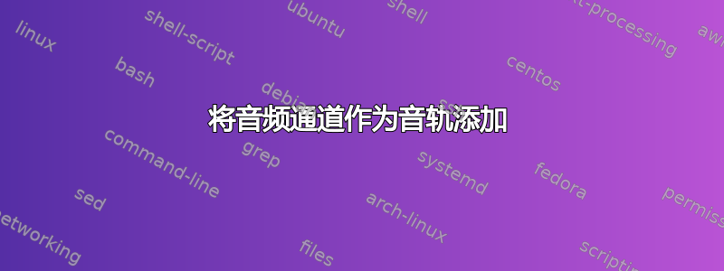 将音频通道作为音轨添加