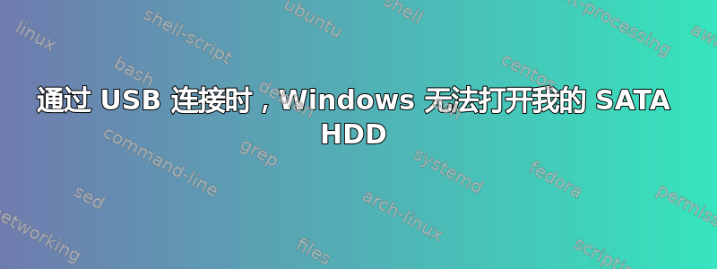 通过 USB 连接时，Windows 无法打开我的 SATA HDD