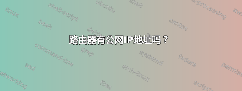 路由器有公网IP地址吗？