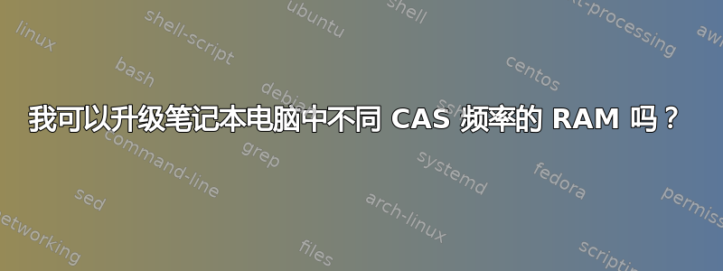 我可以升级笔记本电脑中不同 CAS 频率的 RAM 吗？