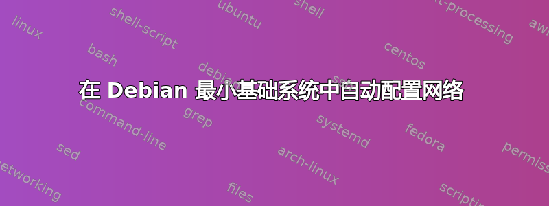 在 Debian 最小基础系统中自动配置网络