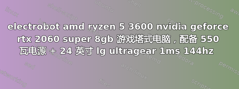 electrobot amd ryzen 5 3600 nvidia geforce rtx 2060 super 8gb 游戏塔式电脑，配备 550 瓦电源 + 24 英寸 lg ultragear 1ms 144hz 