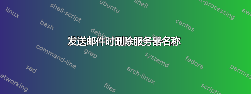 发送邮件时删除服务器名称