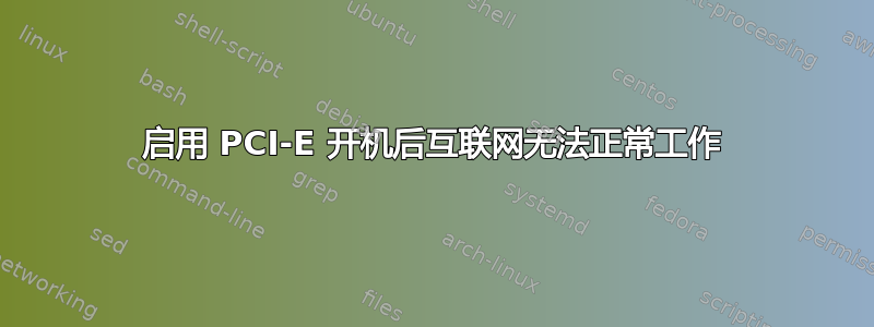 启用 PCI-E 开机后互联网无法正常工作