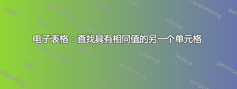 电子表格：查找具有相同值的另一个单元格