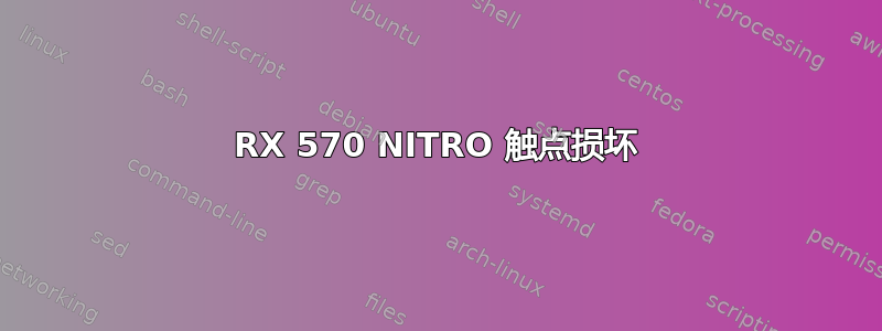 RX 570 NITRO 触点损坏