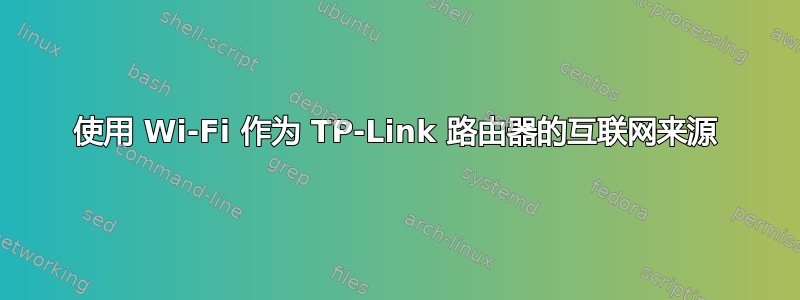 使用 Wi-Fi 作为 TP-Link 路由器的互联网来源