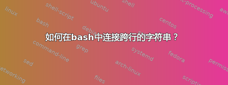 如何在bash中连接跨行的字符串？