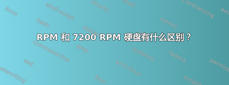 5400 RPM 和 7200 RPM 硬盘有什么区别？