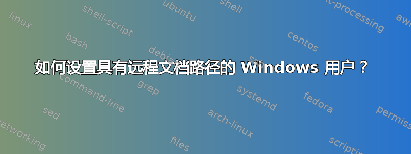 如何设置具有远程文档路径的 Windows 用户？