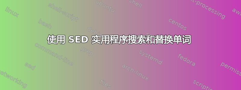 使用 SED 实用程序搜索和替换单词